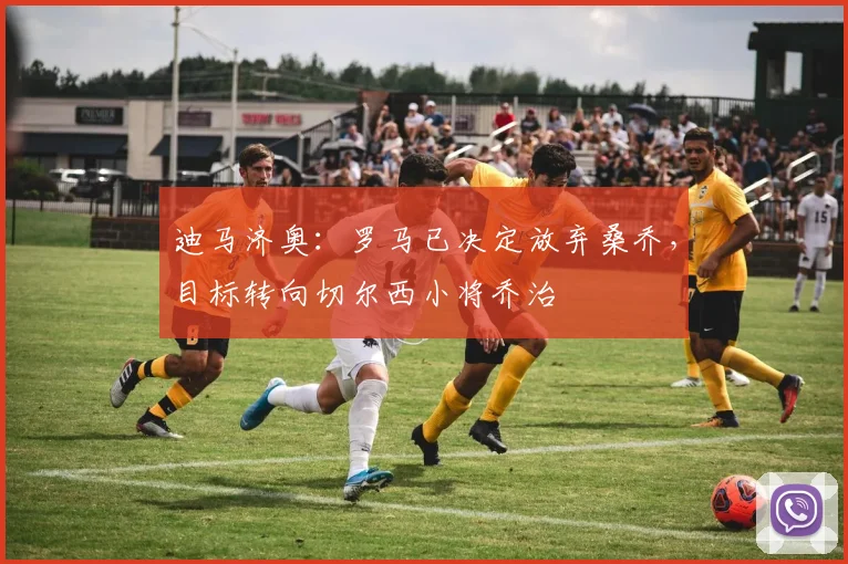 迪马济奥：罗马已决定放弃桑乔，目标转向切尔西小将乔治